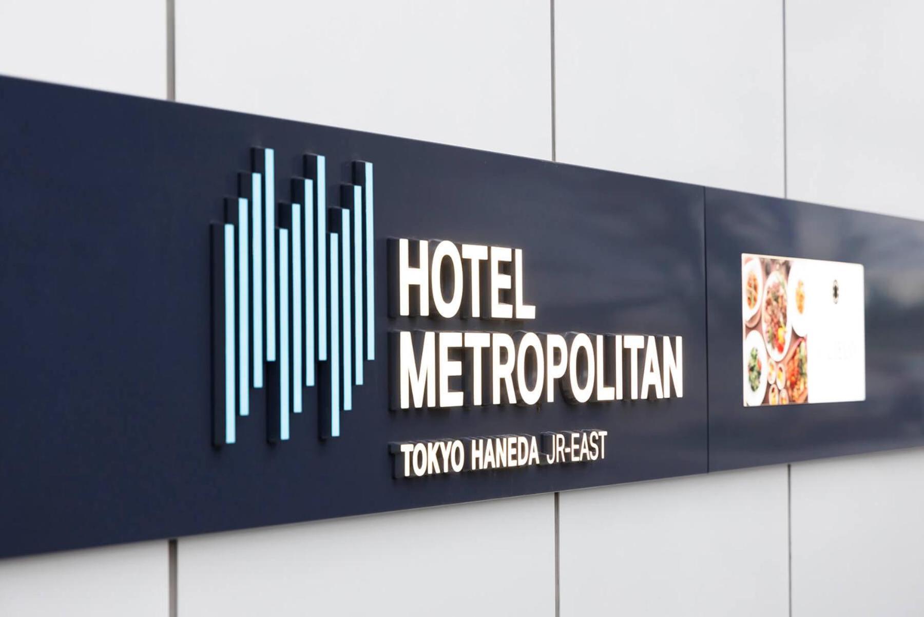 Hotel Metropolitan Tokyo Haneda Εξωτερικό φωτογραφία